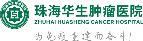 珠海华生肿瘤医院